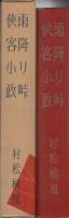 新作大衆小説全集　第8巻　雨降り峠・侠客小政
