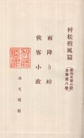新作大衆小説全集　第8巻　雨降り峠・侠客小政
