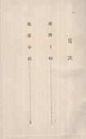新作大衆小説全集　第8巻　雨降り峠・侠客小政