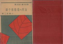 新作大衆小説全集　第6巻　海棠の歌・鴛鴦手絡