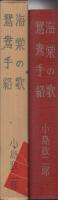 新作大衆小説全集　第6巻　海棠の歌・鴛鴦手絡