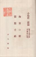 新作大衆小説全集　第6巻　海棠の歌・鴛鴦手絡