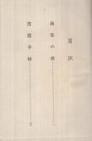 新作大衆小説全集　第6巻　海棠の歌・鴛鴦手絡