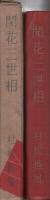 新作大衆小説全集　第25巻　　開花三世相