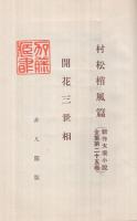 新作大衆小説全集　第25巻　　開花三世相