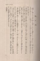 新作大衆小説全集　第25巻　　開花三世相