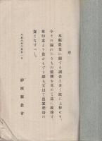 静岡県農業雑纂　-農産物・農事に関する調査-