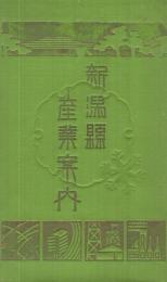 新潟県産業案内