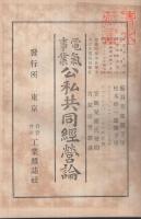 電気事業公私共同経営論