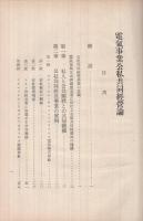 電気事業公私共同経営論