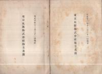 東京瓦斯株式会社　営業報告書・株主名簿　大正5年～昭和10年　不揃36冊