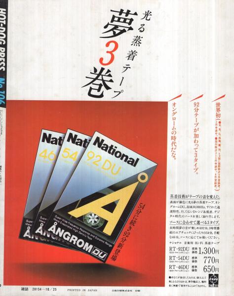 ホットドッグ プレス 106号 昭和59年10月25日号 表紙モデル 佐東倖多 星野啓子 秋のボリュームアップ5大特集号 ステファニー ミルズ インタビュー 3頁 中子真治の亜米利加メディア レポート 2頁 出石尚三 萩原健太 伊東古本店 古本 中古本 ホットドッグ プレス 106号 昭和59年10月25日号 表紙モデル 佐東倖多 星野啓子 秋のボリュームアップ5大特集号 ステファニー ミルズ インタビュー 3頁 中子真治の亜米利加メディア レポート 2頁 出石尚三 萩原健太 伊東古本店 古本 中古本
