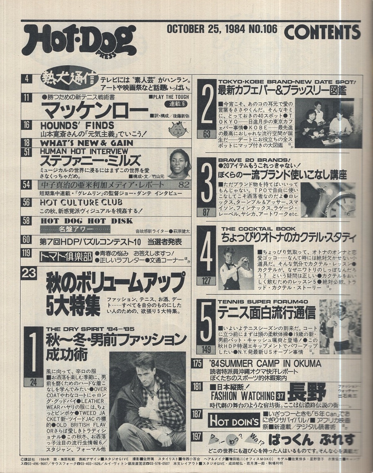ホットドッグ・プレス 106号 昭和59年10月25日号 表紙モデル