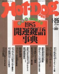 ホットドッグ・プレス　112号　昭和60年1月25日号