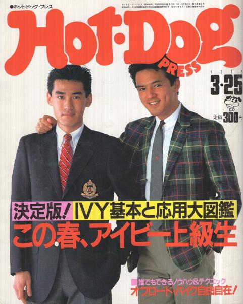 ホットドッグ プレス 116号 昭和60年3月25日号 表紙モデル 今村満 山本地人 決定版 Ivy基本と応用大図鑑 この春 アイビー上級生 誰でもできるノウハウ テクニック オフロード バイク自由自在 ティナ グレースの おかしな2人 パット モリタ 3頁