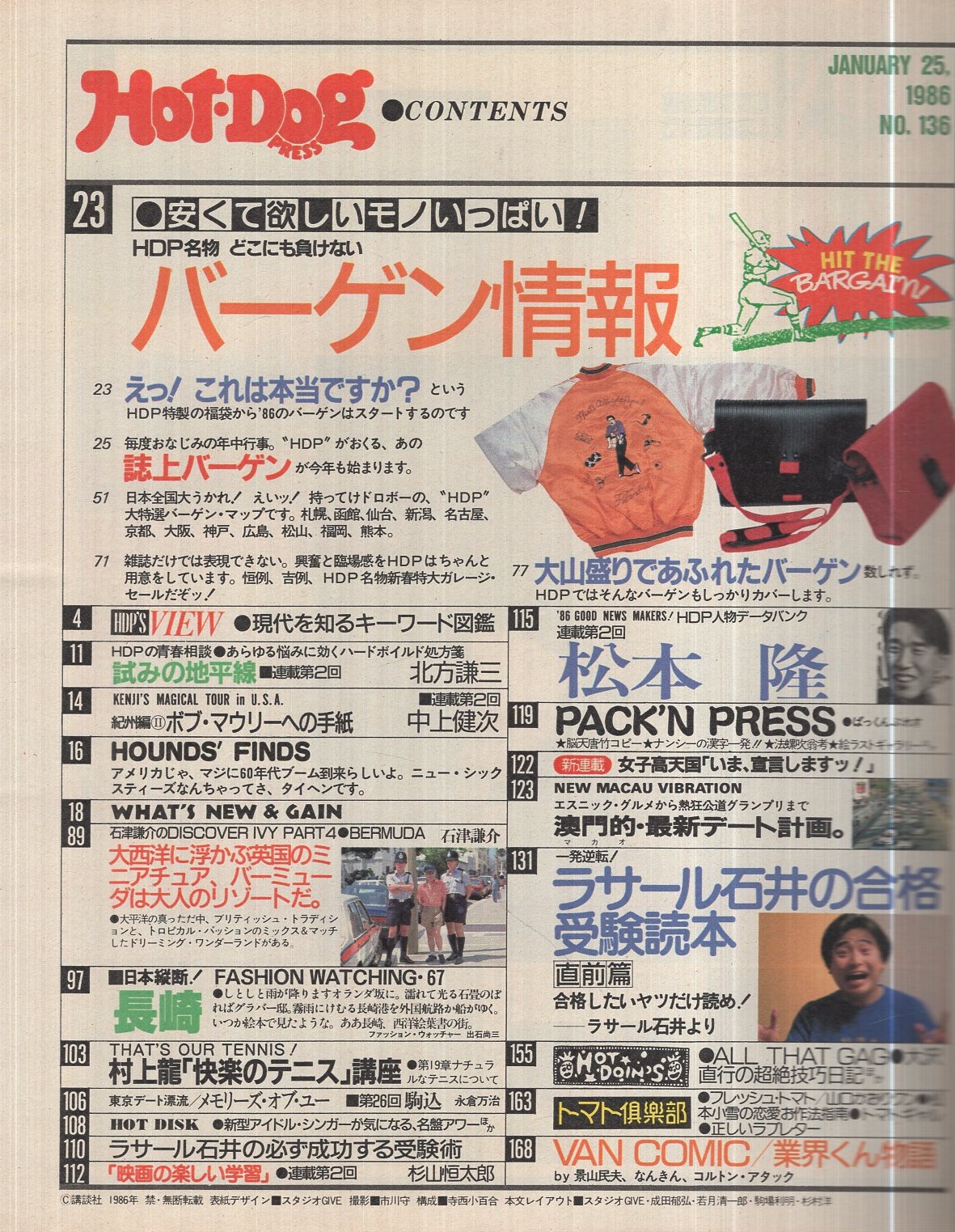 ホットドッグ・プレス 136号 昭和61年1月25日号(〈安くて欲しい