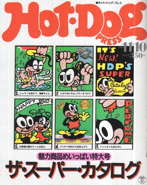 ホットドッグ・プレス 155号 昭和61年11月10日号 表紙画・上野