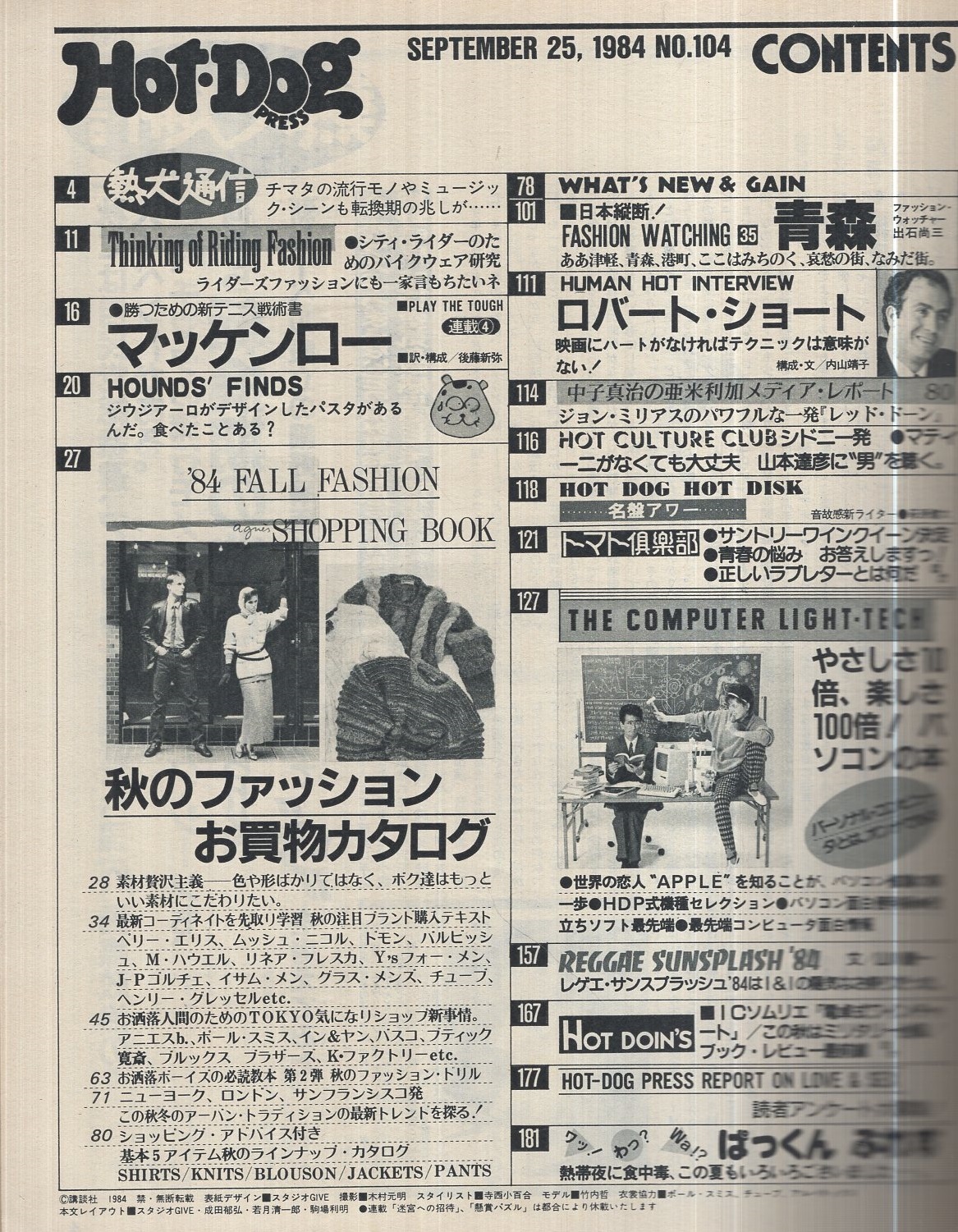 ホットドッグ・プレス 104号 昭和59年9月25日号(〈マテリアル