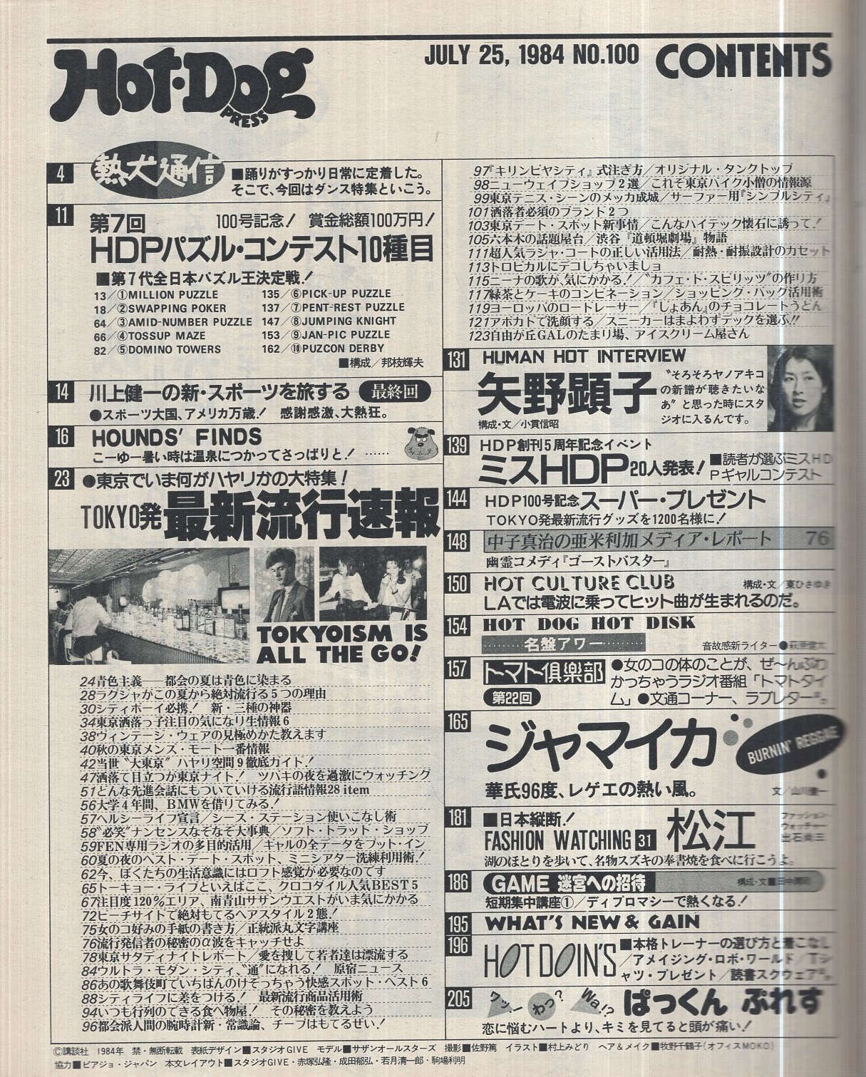 ホットドッグ・プレス 100号 昭和59年7月25日号 表紙モデル