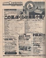 ホットドッグ・プレス　14号　昭和55年8月号　表紙モデル・金城勝哲、柏木礼奈