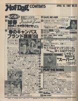 ホットドッグ・プレス　45号　昭和57年4月10日号　表紙画・柏崎義明