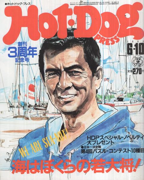 ホットドッグ・プレス 49号 昭和57年6月10日号 表紙画・池田和弘(〈海