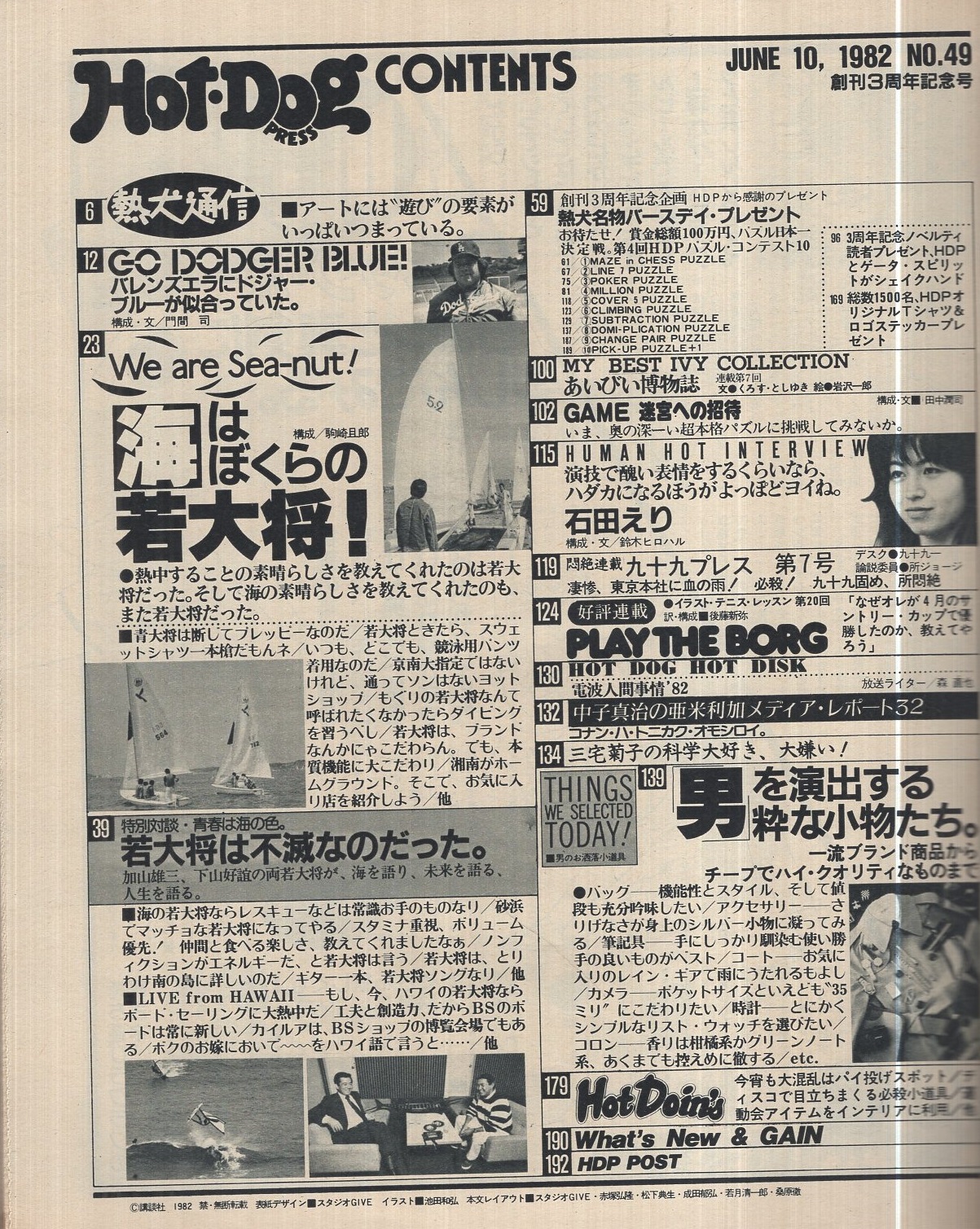 ホットドッグ・プレス 49号 昭和57年6月10日号 表紙画・池田和弘(〈海