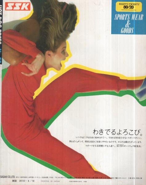 ホットドッグ・プレス 53号 昭和57年8月10日号 表紙画・村生みお