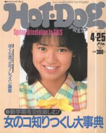 ホットドッグ・プレス　94号　昭和59年4月25日号　表紙モデル・石川秀美