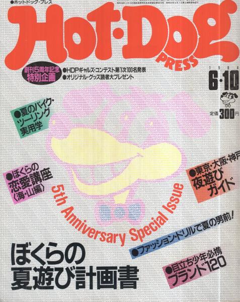 ホットドッグ・プレス 97号 昭和59年6月10日号 表紙画・佐藤多華(〈5th