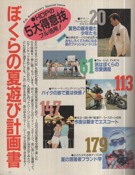ホットドッグ・プレス 97号 昭和59年6月10日号 表紙画・佐藤多華(〈5th