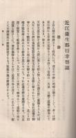 近江蒲生郡行幸啓誌