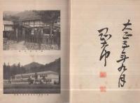 御大典記念　袖川村誌(岐阜県)