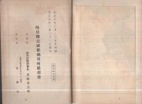 御大典記念　袖川村誌(岐阜県)