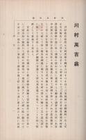 川村萬古翁伝　(三重県)