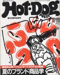 ホットドッグ・プレス　121号　昭和60年6月10日号　表紙画・吉田カツ