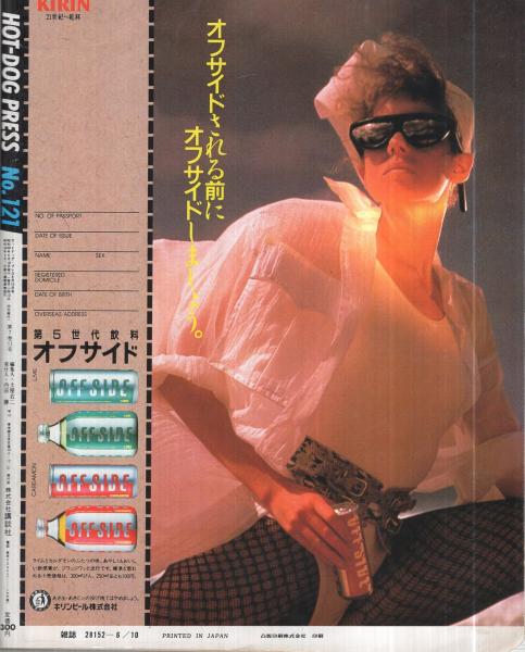ホットドッグ・プレス 121号 昭和60年6月10日号 表紙画・吉田