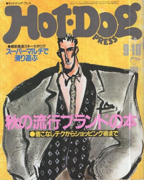 ホットドッグ・プレス 127号 昭和60年9月10日号 表紙画・村上みどり