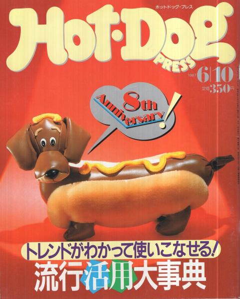 ホットドッグ プレス 169号 昭和62年6月10日号 流行活用大事典 トレンドがわかって使いこなせる 特別とじこみ 6穴バインダー対応 目的別 流行エリア活用マップ 北方謙三 試みの地平線 35 萩原健太 この人は何だ 11 河内家菊水丸 古本 中古本 ホットドッグ プレス 169号 昭和62年6月10日号 流行活用大事典 トレンドがわかって使いこなせる 特別とじこみ 6穴バインダー対応 目的別 流行エリア活用マップ 北方謙三 試みの地平線 35 萩原健太 この人は何だ 11 河内家菊水丸 古本 中古本