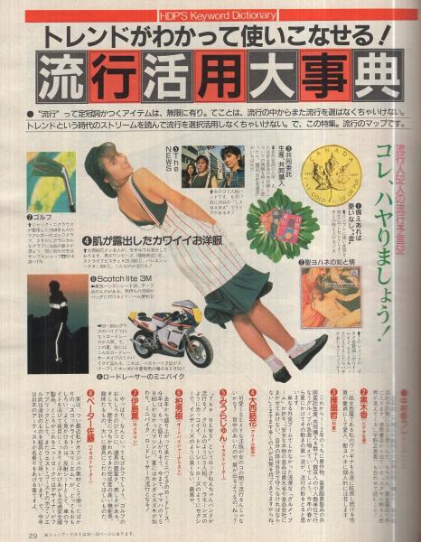 ホットドッグ プレス 169号 昭和62年6月10日号 流行活用大事典 トレンドがわかって使いこなせる 特別とじこみ 6穴バインダー対応 目的別 流行エリア活用マップ 北方謙三 試みの地平線 35 萩原健太 この人は何だ 11 河内家菊水丸 古本 中古本 ホットドッグ プレス 169号 昭和62年6月10日号 流行活用大事典 トレンドがわかって使いこなせる 特別とじこみ 6穴バインダー対応 目的別 流行エリア活用マップ 北方謙三 試みの地平線 35 萩原健太 この人は何だ 11 河内家菊水丸 古本 中古本