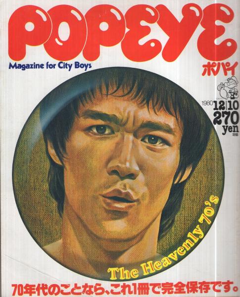 ポパイ 92号 昭和55年12月10日号 表紙イラスト・上條喬久(〈70年代の