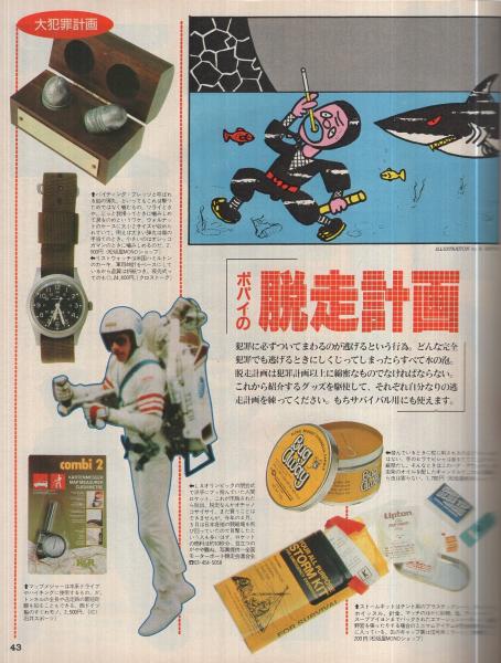 ポパイ 200号 昭和60年6月10日号(〈大犯罪計画。〉、〈第2特集