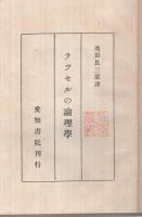 ラツセルの論理学