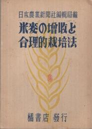 米麦の増収と合理的栽培法