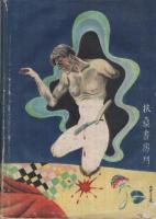 怪奇小説　蜥蜴夫人