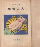 怪奇小説　蜥蜴夫人
