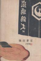 お絹地獄