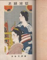 お絹地獄