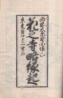 「西岡大原野小塩山　花之寺略縁起」「花之寺名所記」　2冊を合本　（京都府）