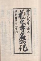 「西岡大原野小塩山　花之寺略縁起」「花之寺名所記」　2冊を合本　（京都府）